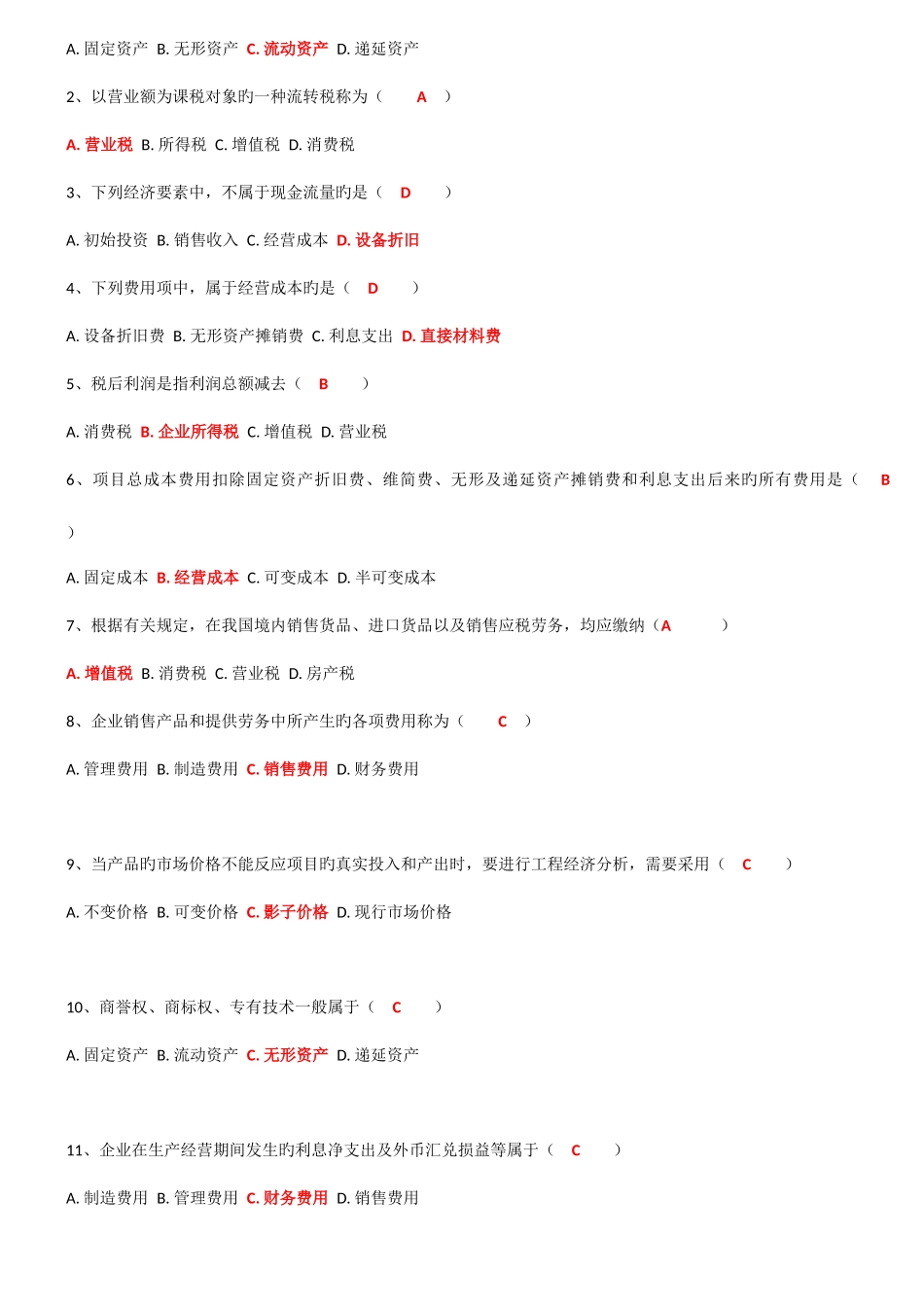 2025年工程经济自考选择题_第2页