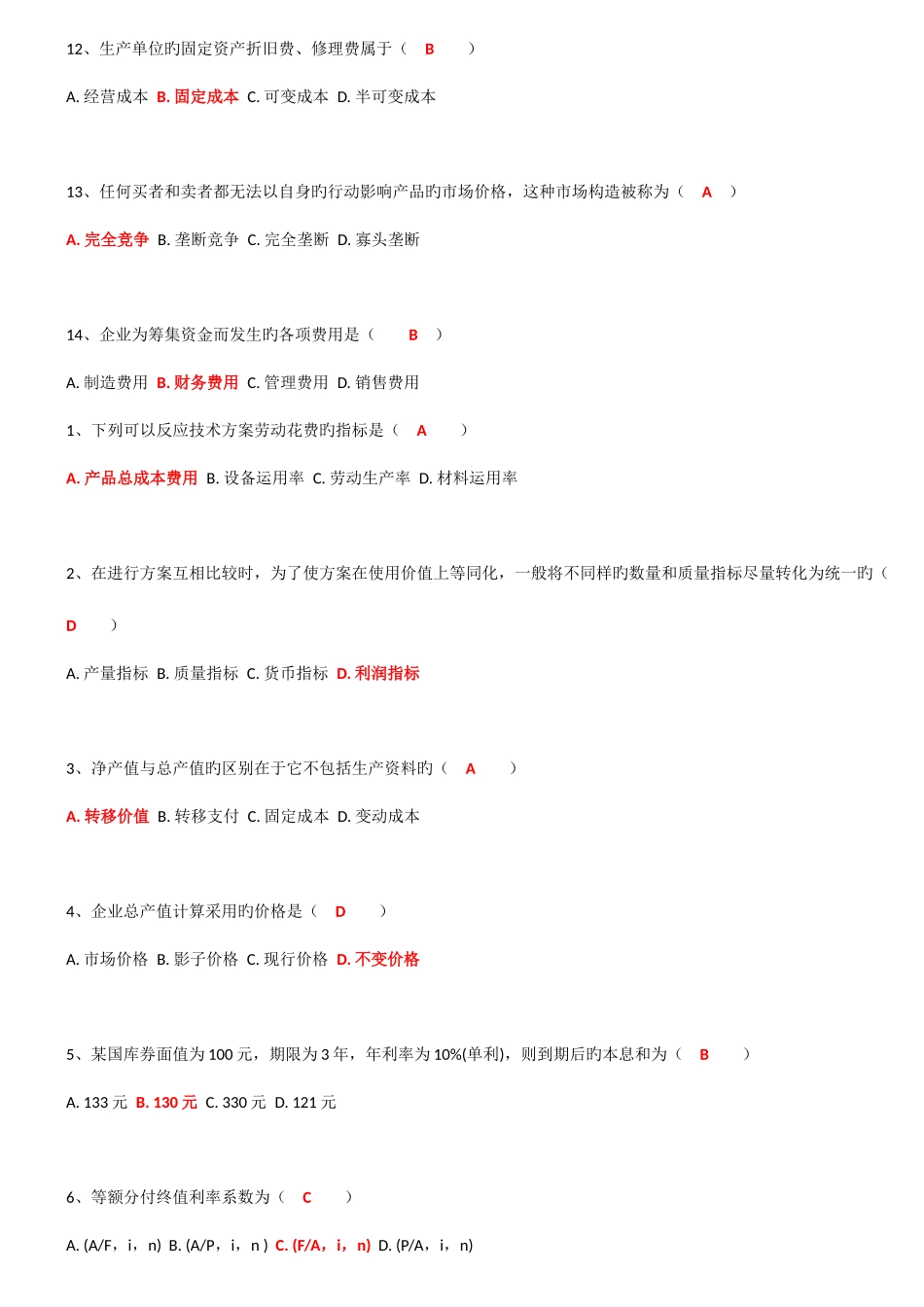 2025年工程经济自考选择题_第3页