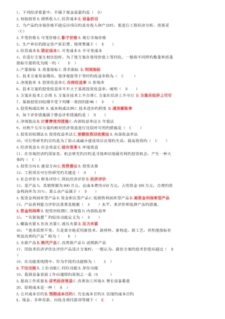 2025年工程经济自考选择题