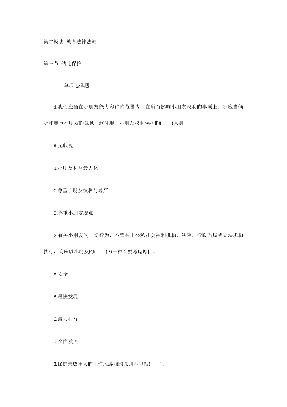 2025年教师资格幼儿综合素质章节习题幼儿保护_第1页