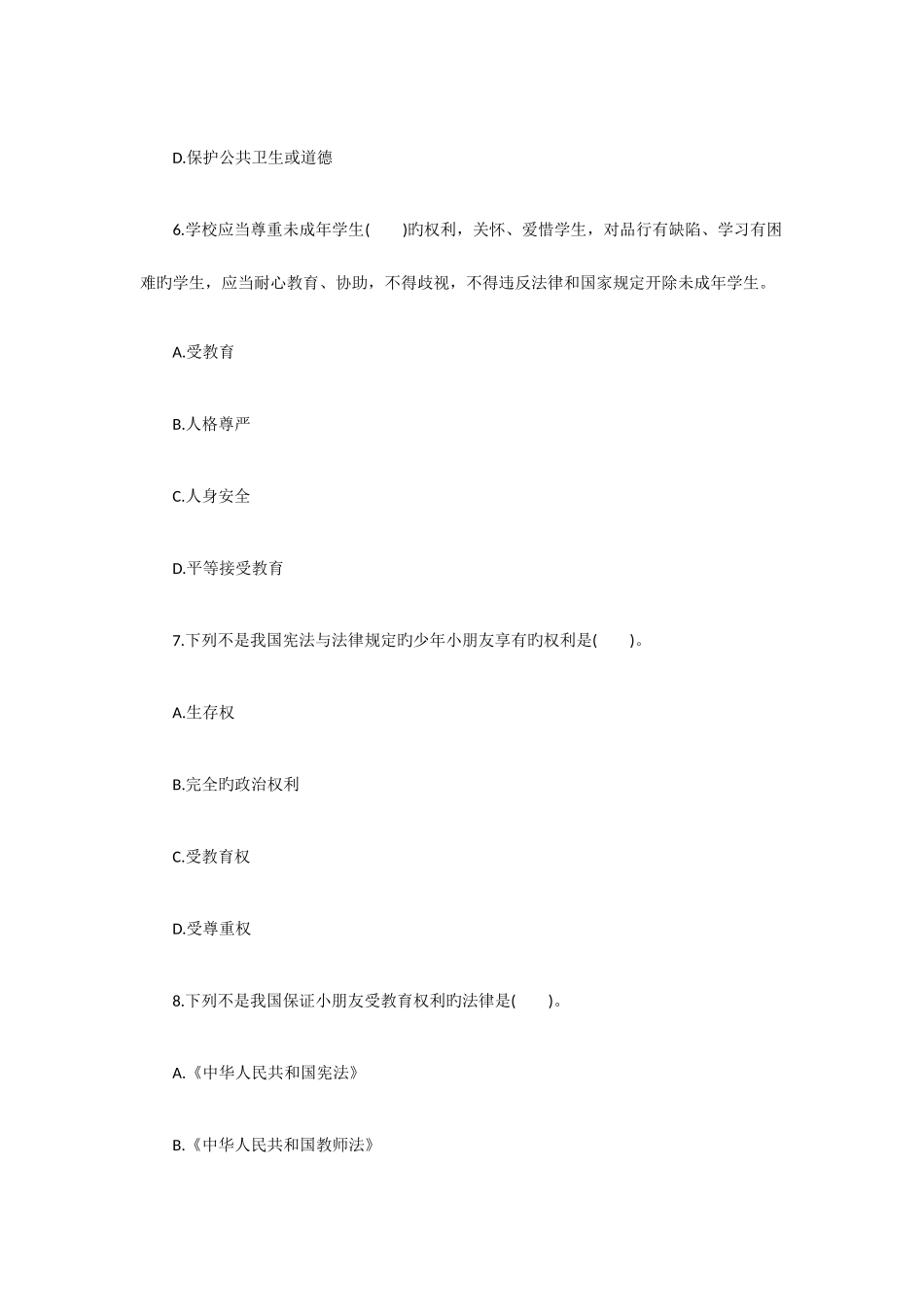 2025年教师资格幼儿综合素质章节习题幼儿保护_第3页