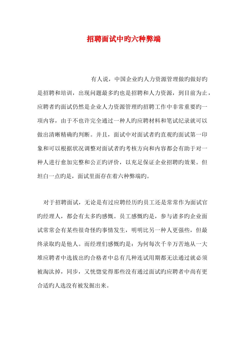 2025年招聘面试中的六种弊端_第1页