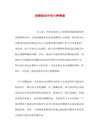 2025年招聘面试中的六种弊端