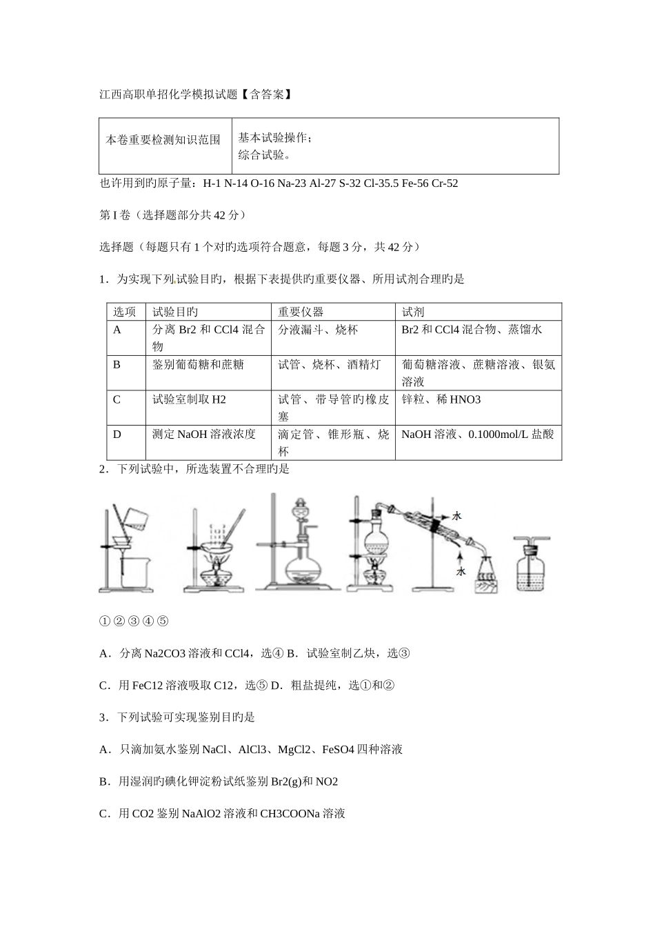 2025年江西高职单招化学模拟试题_第1页