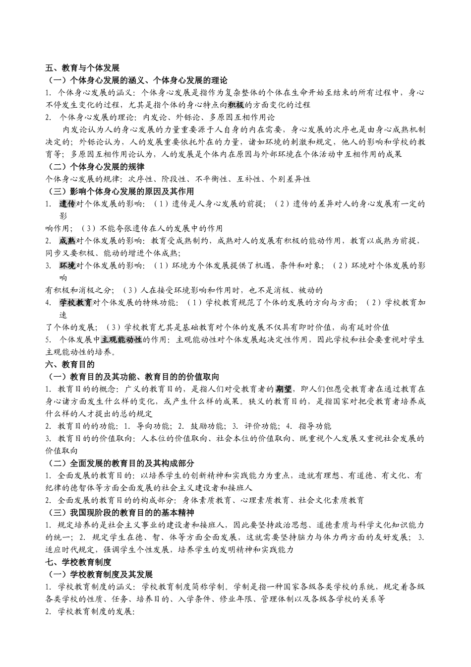 2025年教师招聘考试综合知识公共知识资料讲解_第2页