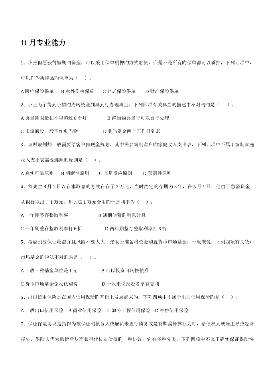 2025年理财规划师三级专业能力真题及详解_第1页