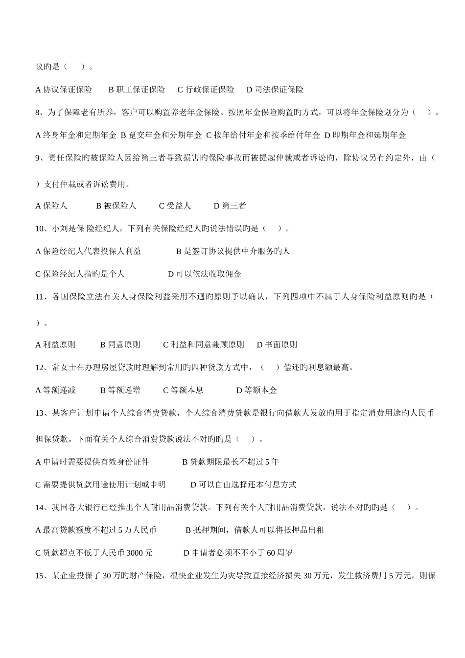 2025年理财规划师三级专业能力真题及详解_第2页