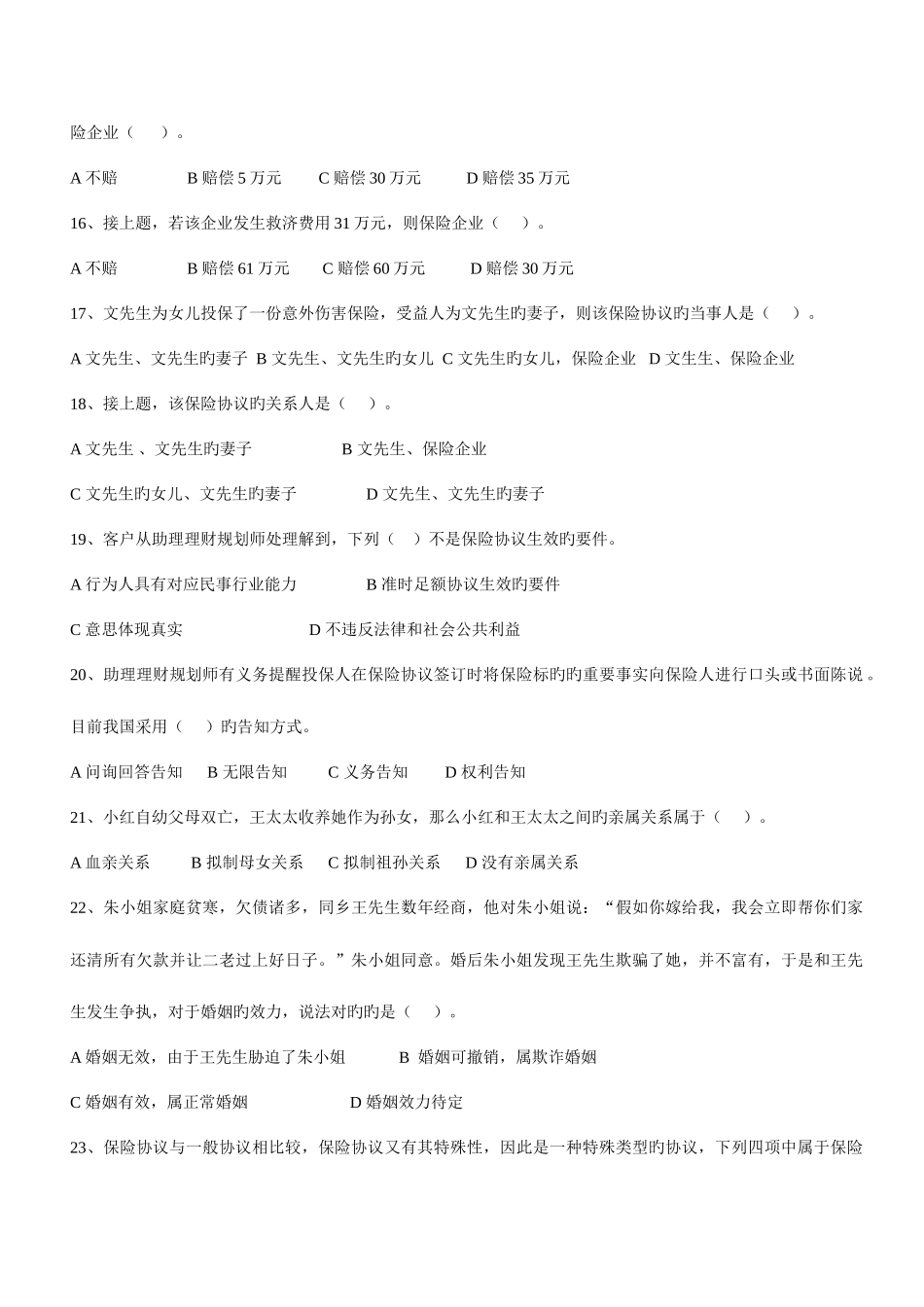 2025年理财规划师三级专业能力真题及详解_第3页