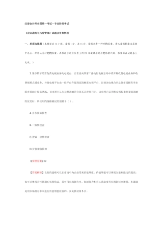 2025年注册会计师统一考试专业阶段考试公司战略与风险管理试题及答案解析