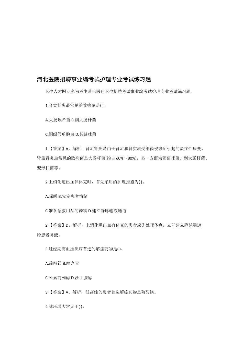 2025年河北医院招聘事业编考试护理专业考试练习题_第1页