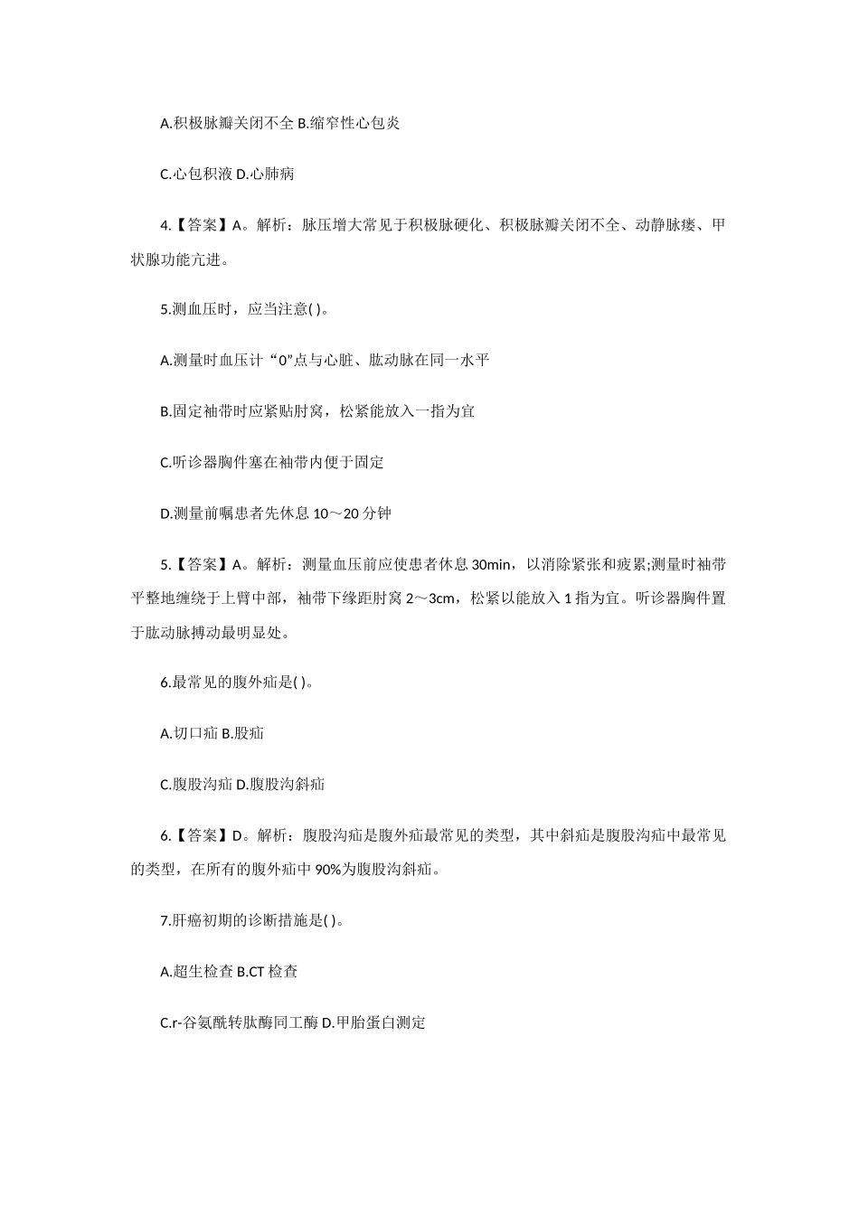 2025年河北医院招聘事业编考试护理专业考试练习题_第2页