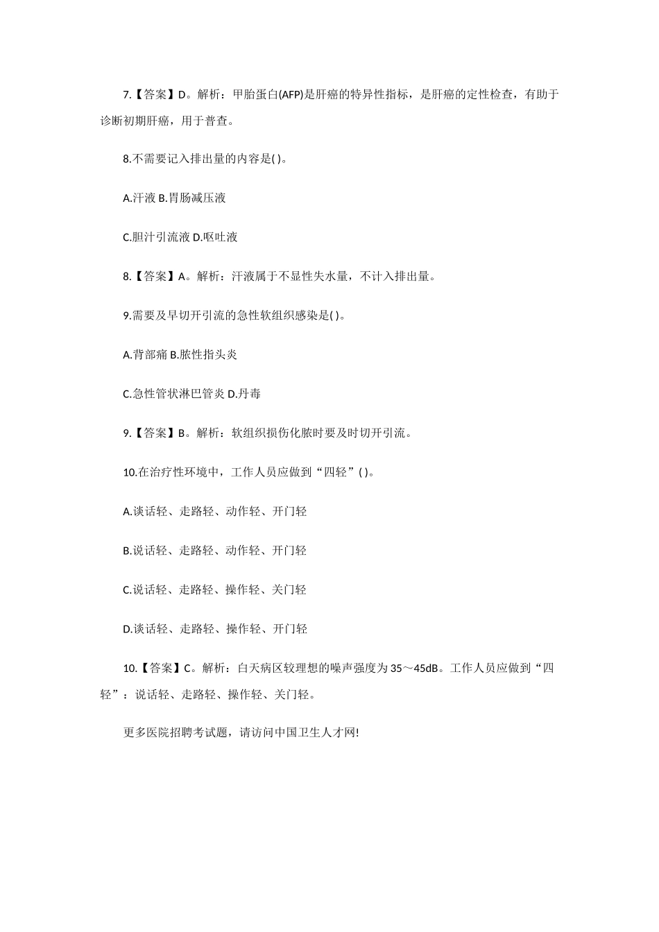 2025年河北医院招聘事业编考试护理专业考试练习题_第3页