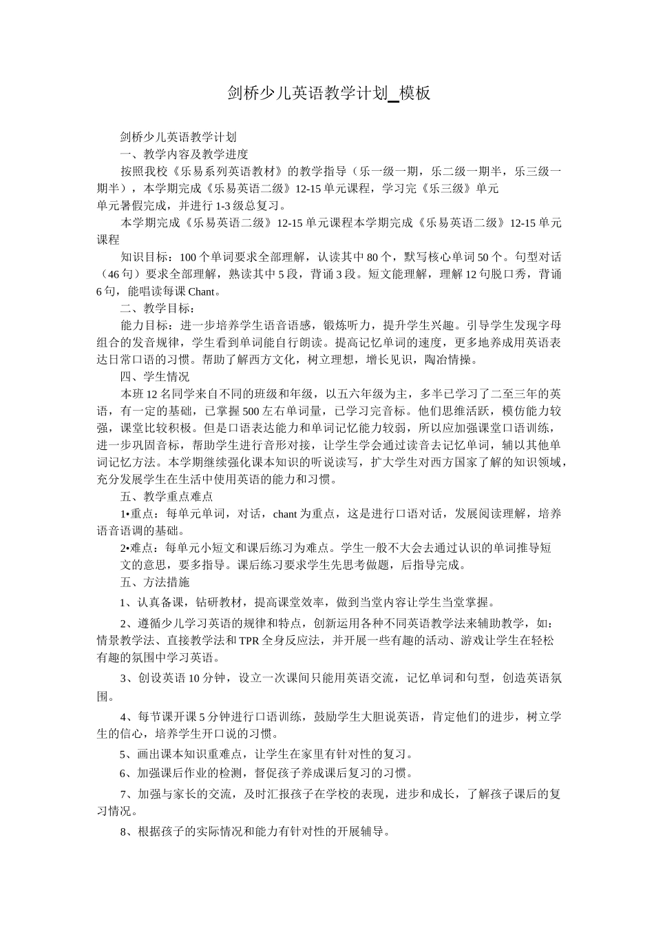 剑桥少儿英语教学计划_模板_第1页