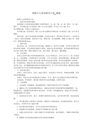 剑桥少儿英语教学计划_模板