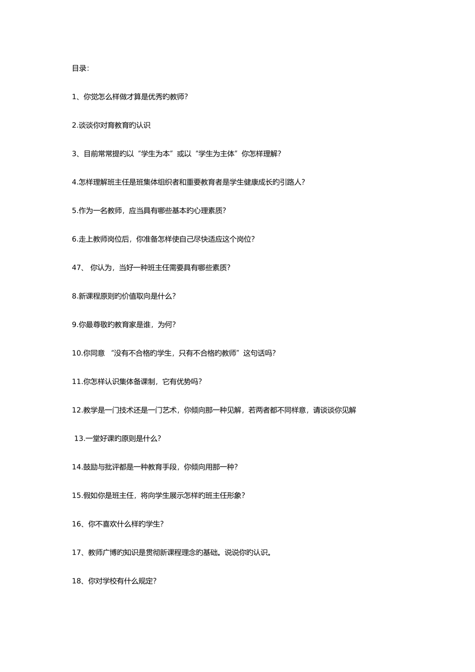 2025年教师招聘面试题_第1页