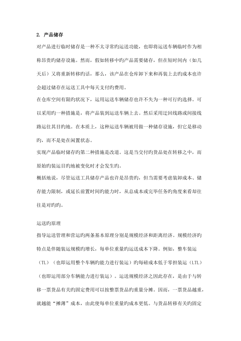 2025年物流运输管理实务知识点整理_第2页