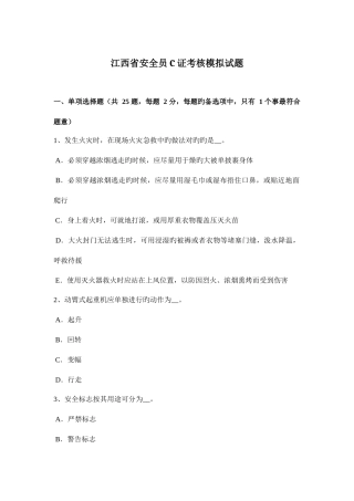 2025年江西省安全员C证考核模拟试题