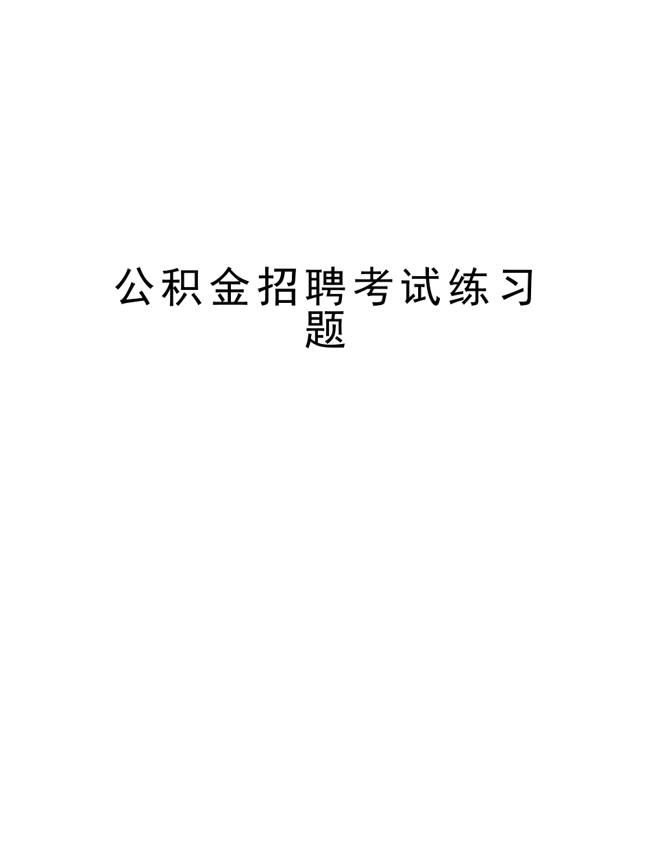 2025年公积金招聘考试练习题上课讲义_第1页