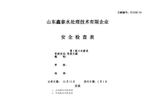 2025年安全标准化安全检查表汇总全套