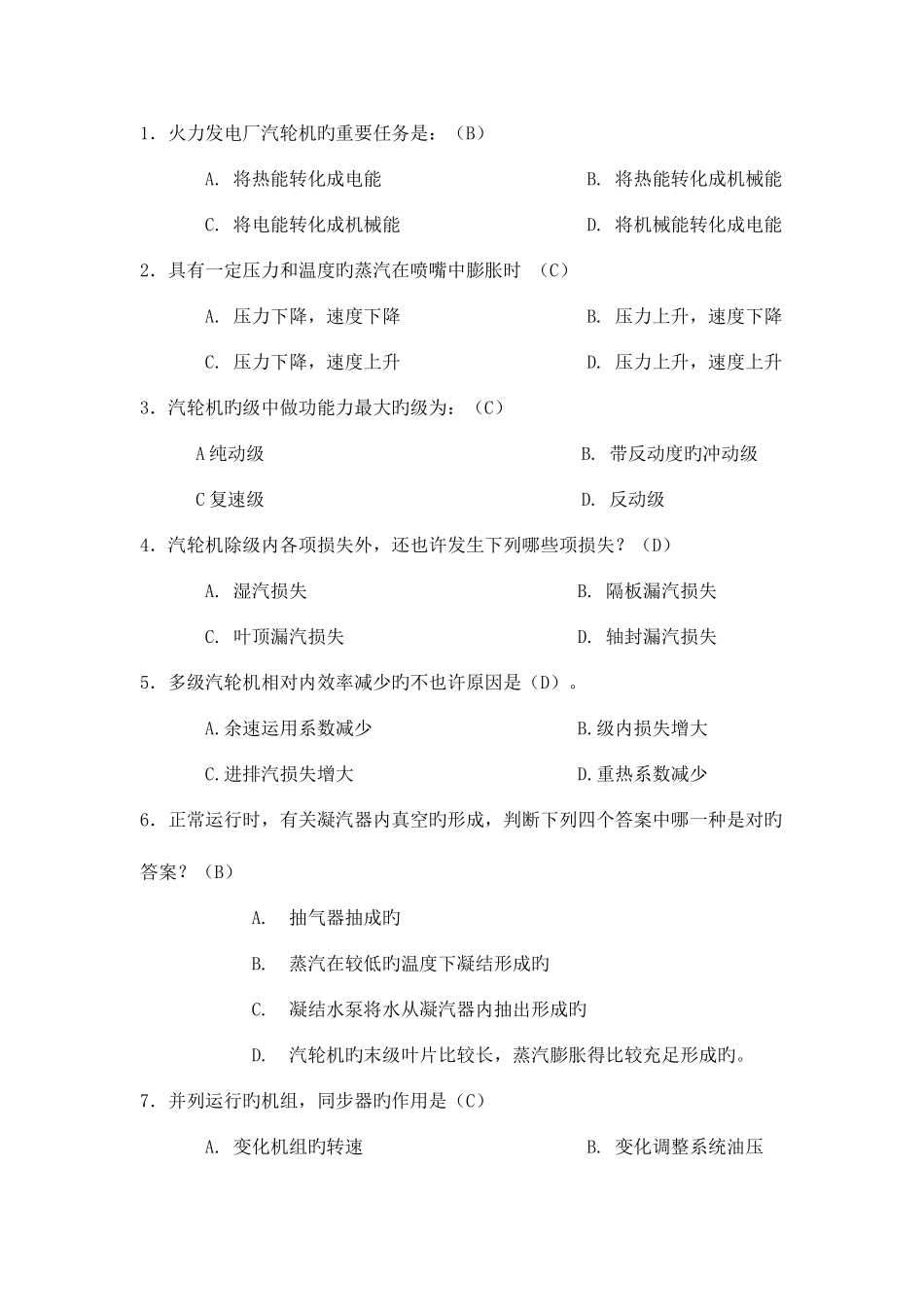 2025年汽轮机选择题题库_第1页