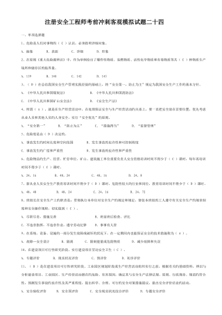2025年注册安全工程师客观模拟试题二十四