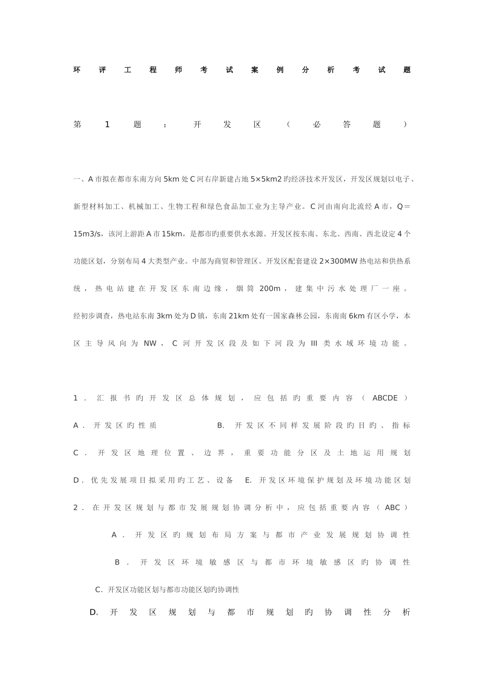 2025年环评工程师考试案例分析考试题_第1页