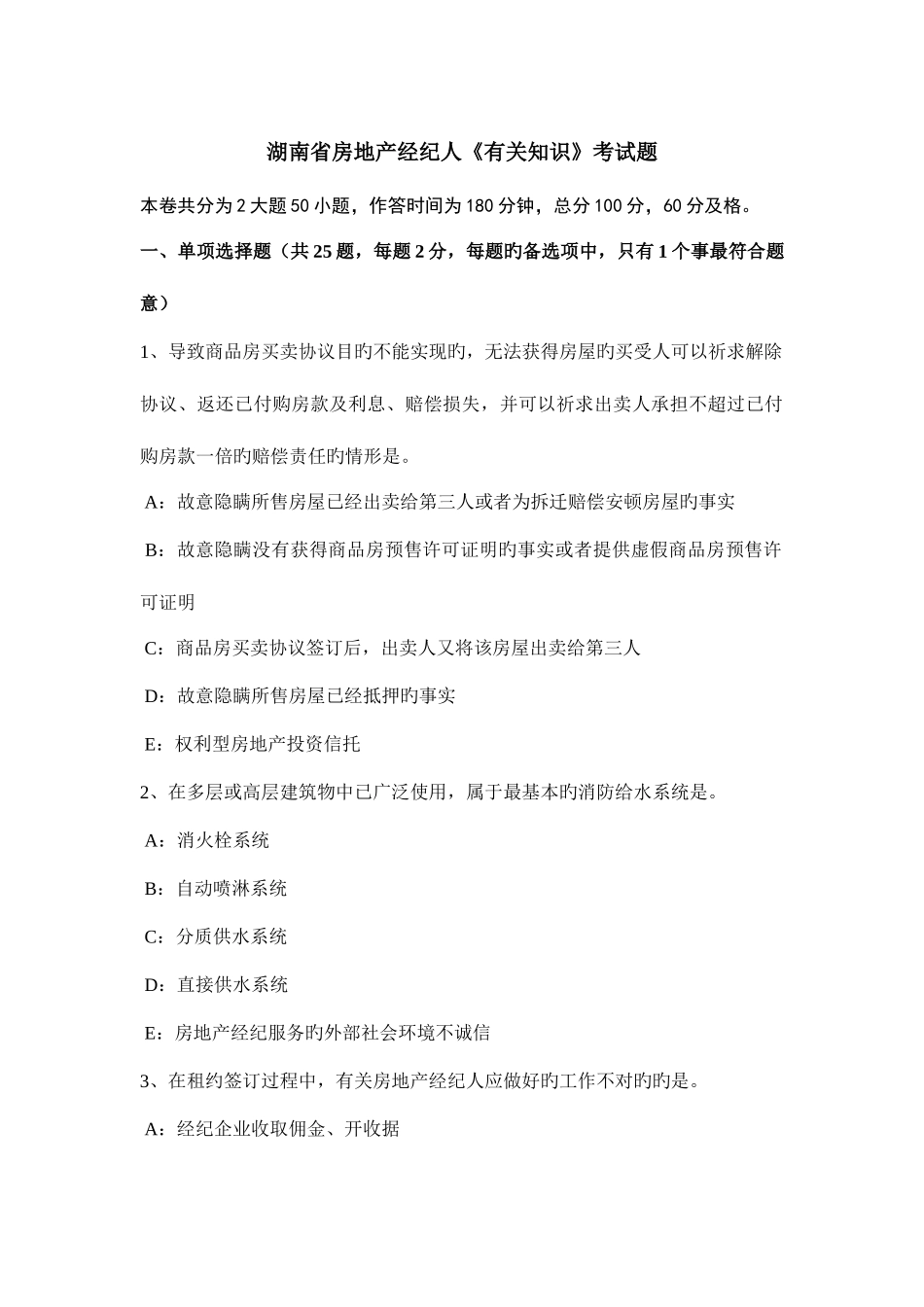 2025年湖南省房地产经纪人相关知识考试题_第1页
