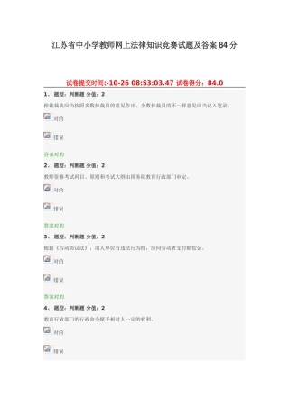 2025年江苏省中小学教师网上法律知识竞赛试题及答案84分