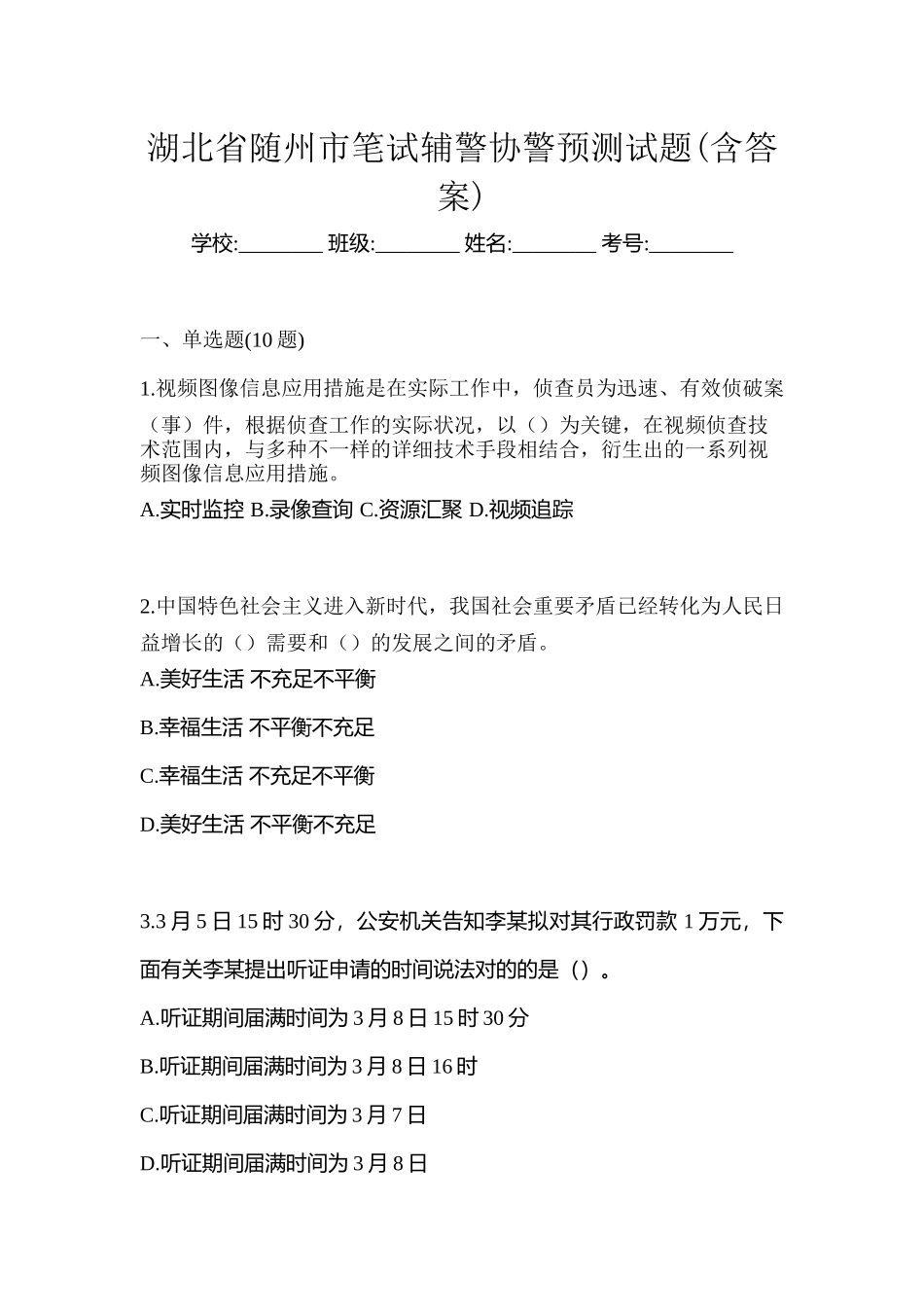 2025年湖北省随州市笔试辅警协警预测试题含答案_第1页