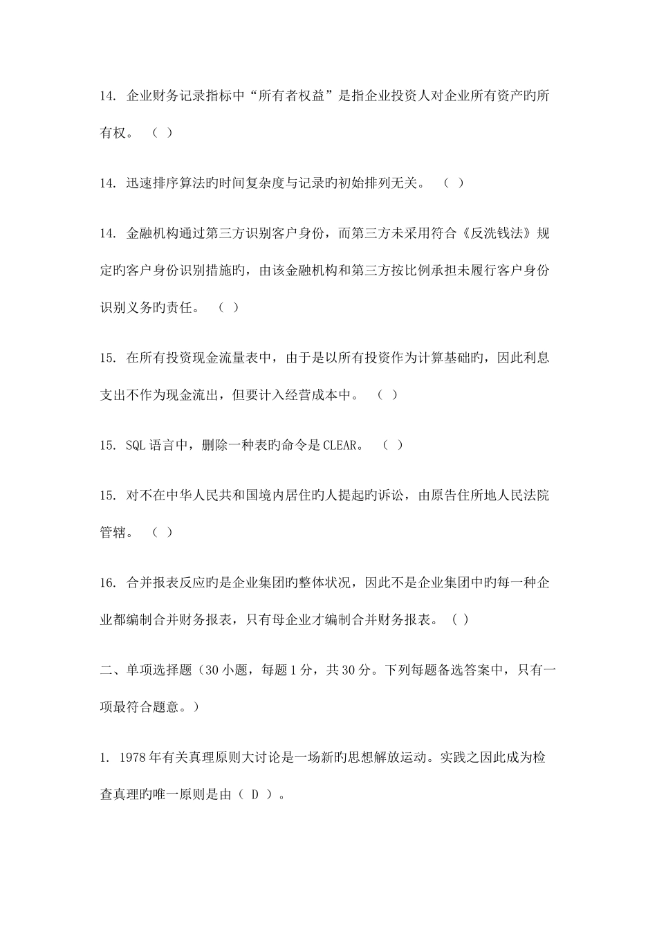 2025年湖南省农村信用社公开招聘员工笔试试卷业务员_第3页