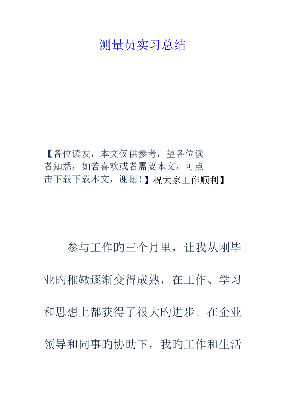 2025年测量员实习总结_第1页