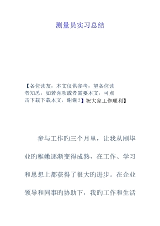 2025年测量员实习总结