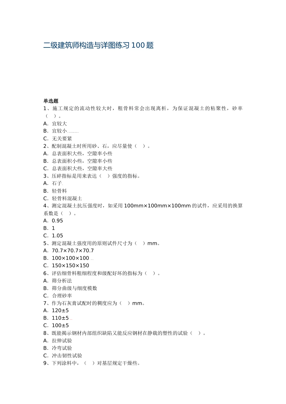 2025年二级建筑师构造与详图练习100题_第1页