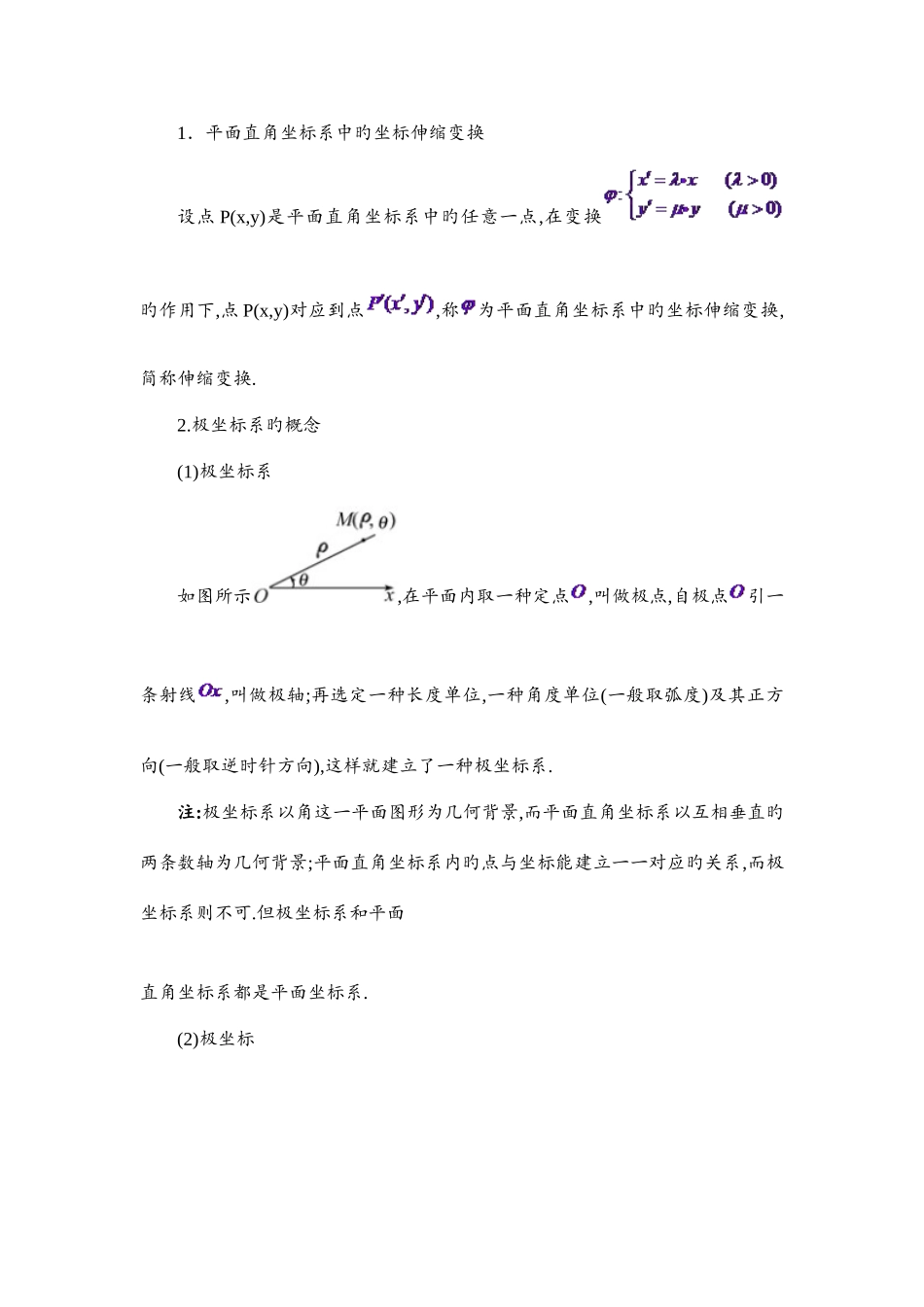 2025年新版极坐标与参数方程知识点总结大全_第1页