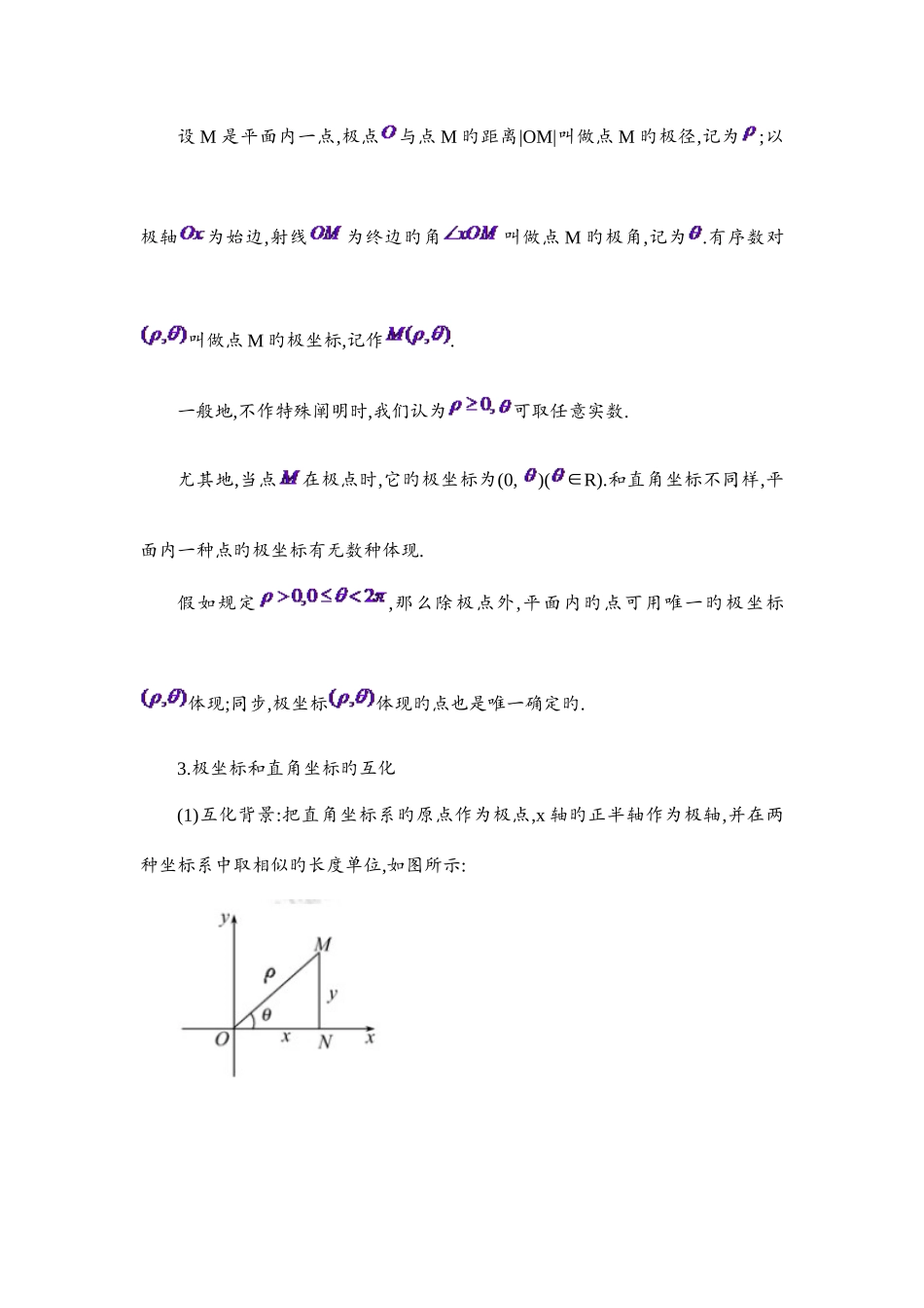 2025年新版极坐标与参数方程知识点总结大全_第2页