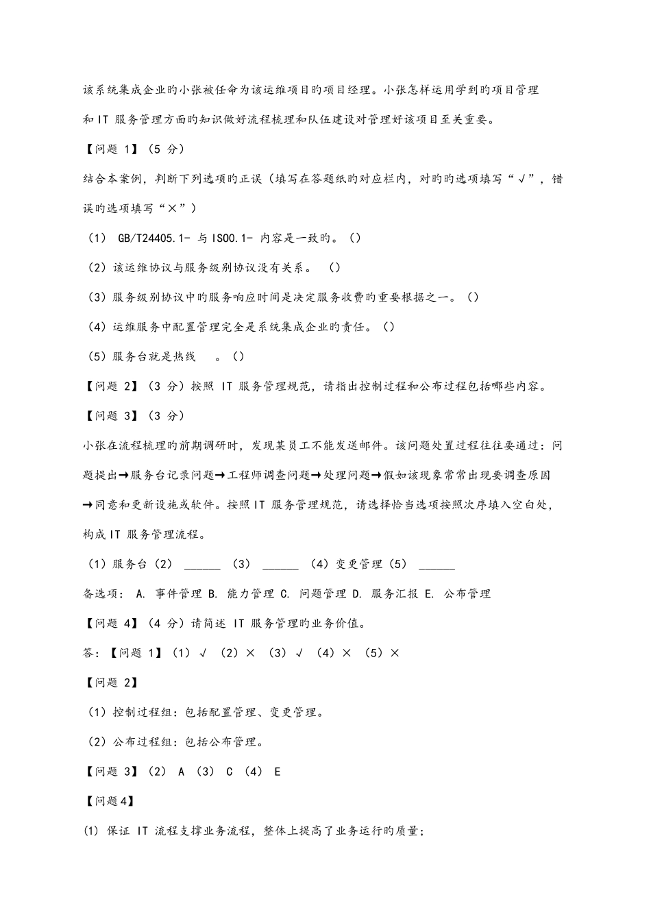 2025年系统集成项目管理工程师真题案例分析_第3页