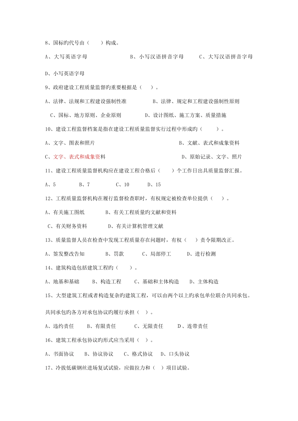2025年质量员考试题_第2页