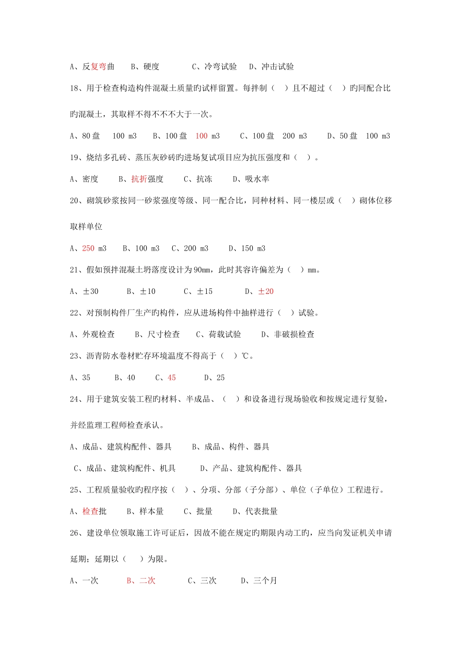 2025年质量员考试题_第3页