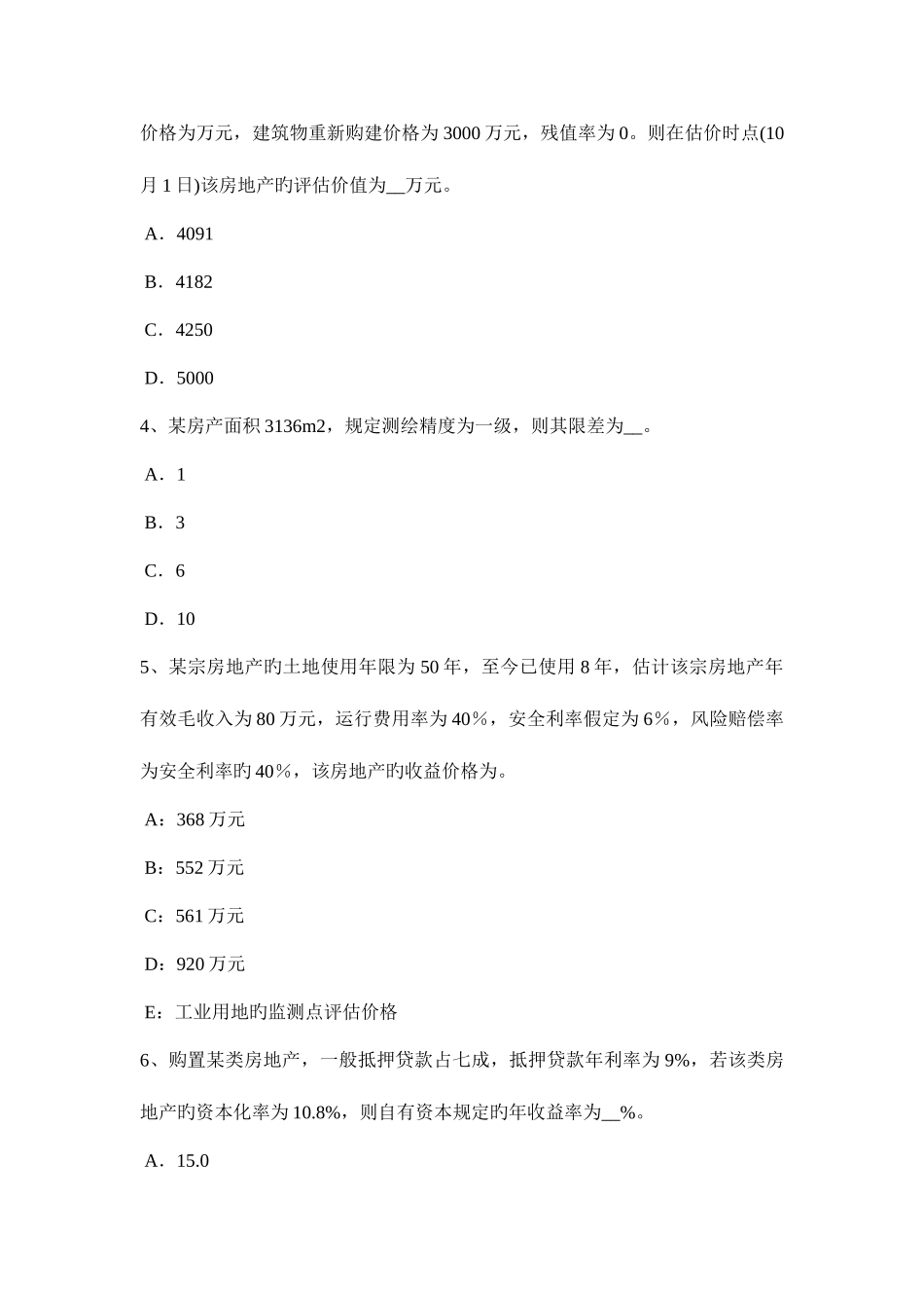 2025年浙江省上半年房地产估价师理论与方法测算中的其他有关问题考试试卷_第2页