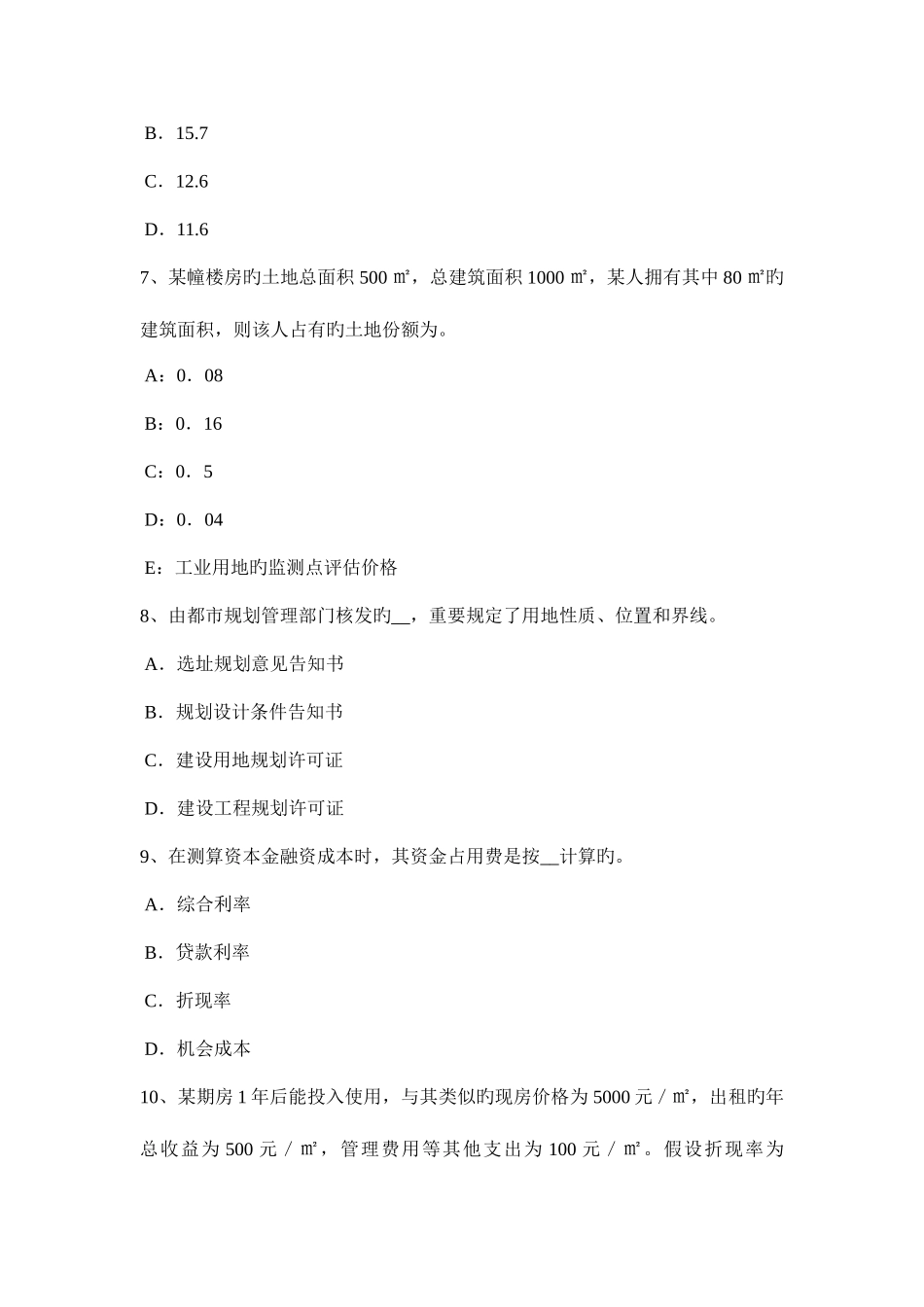 2025年浙江省上半年房地产估价师理论与方法测算中的其他有关问题考试试卷_第3页
