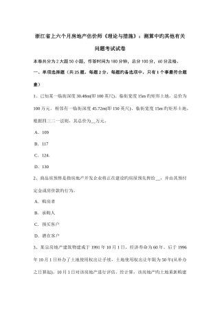 2025年浙江省上半年房地产估价师理论与方法测算中的其他有关问题考试试卷
