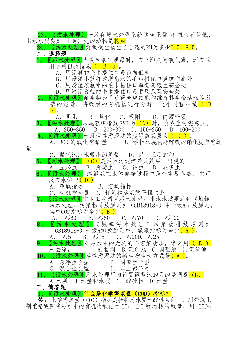 2025年城镇污水处理工试卷题库_第2页