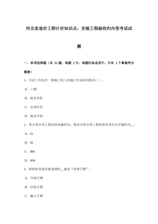2025年河北省造价工程计价知识点安装工程验收的内容考试试题