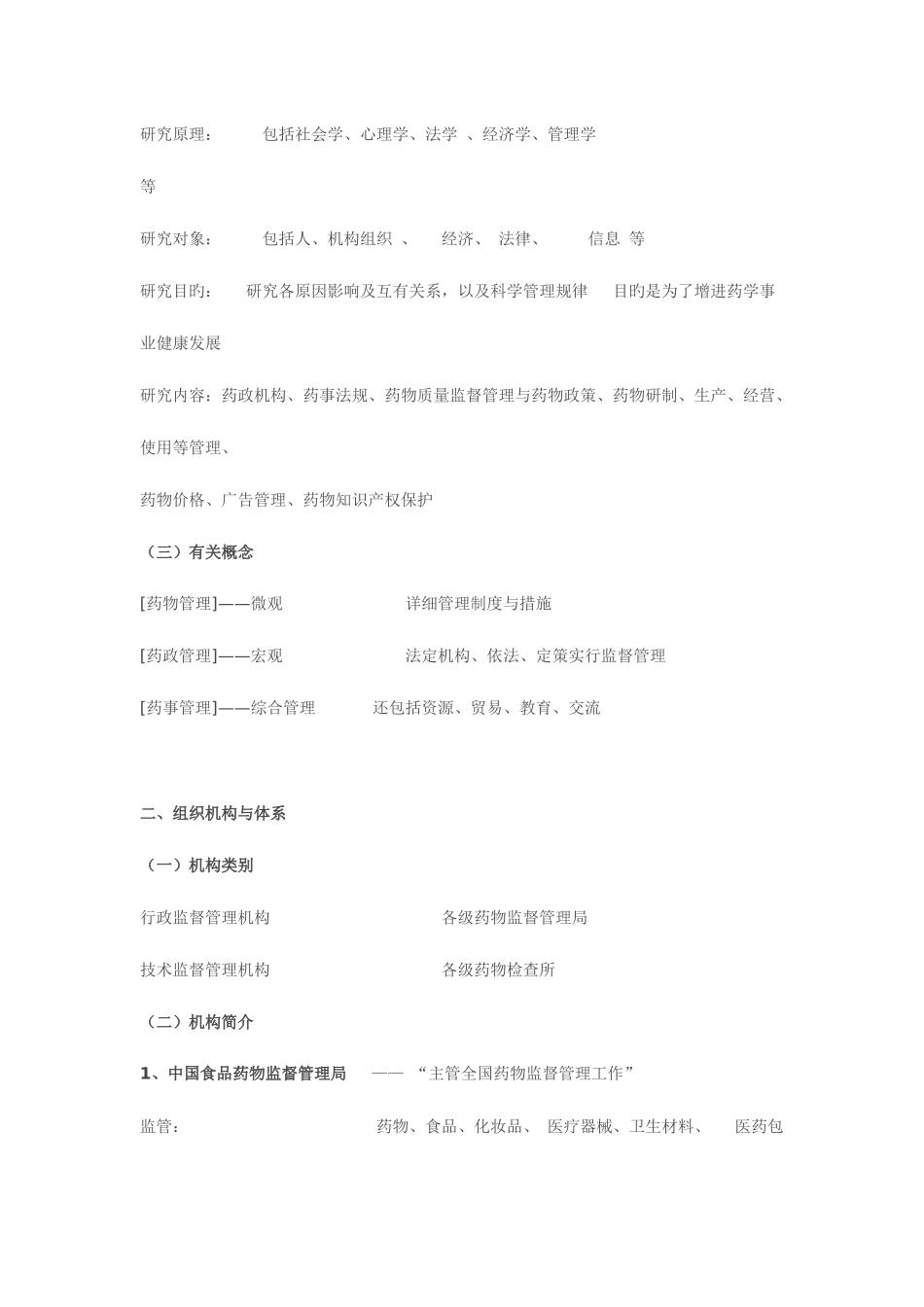 2025年执业药师考试药事管理学重要知识点解析及例题分析_第2页