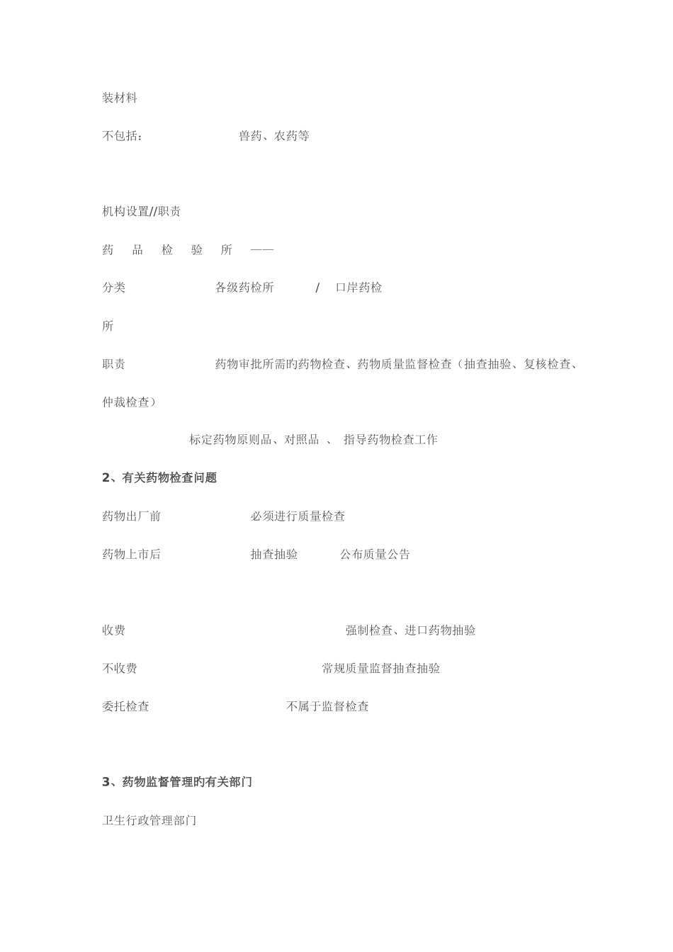 2025年执业药师考试药事管理学重要知识点解析及例题分析_第3页