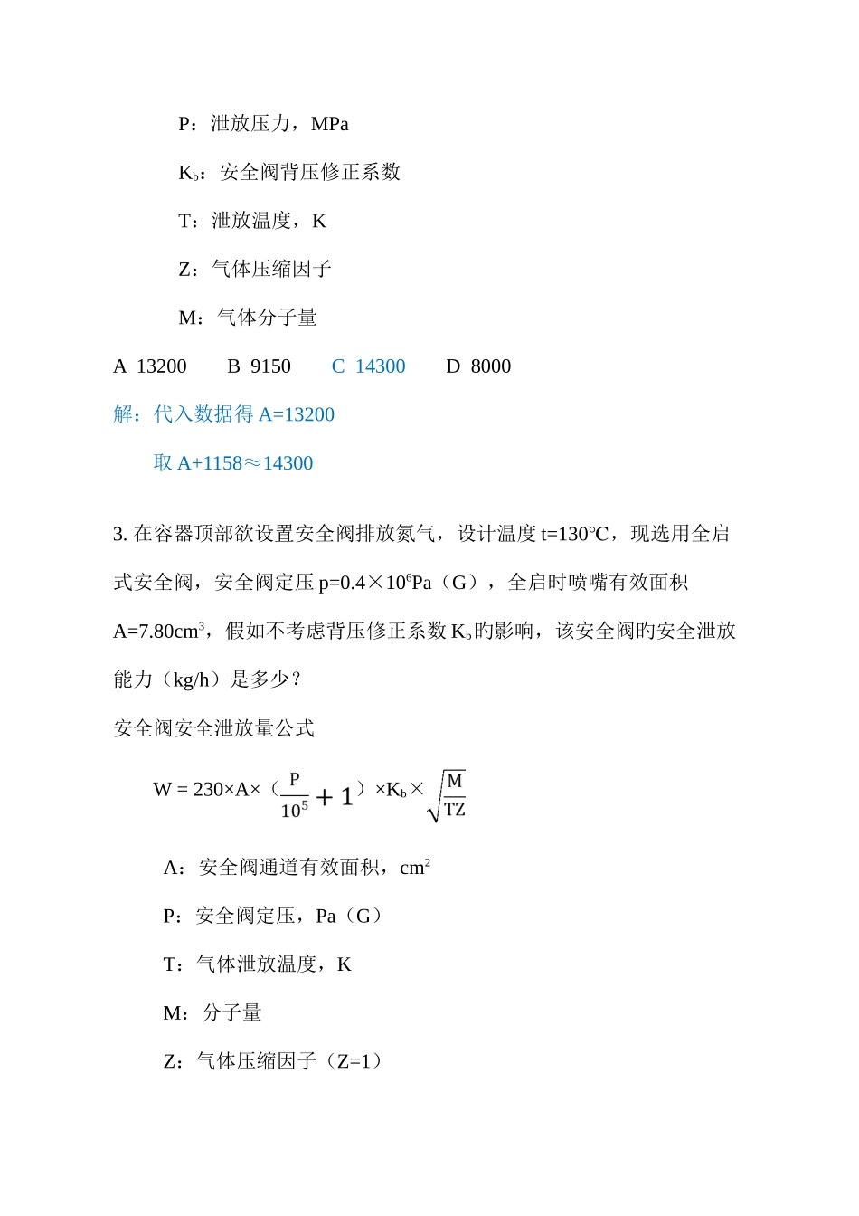 2025年注册化工工程师专业考试案例分析考试_第2页