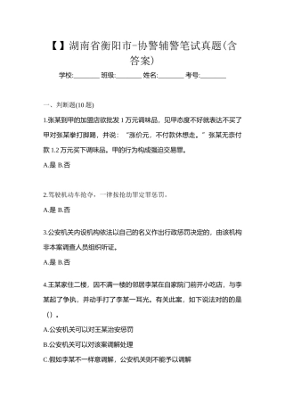 2025年湖南省衡阳市协警辅警笔试真题含答案
