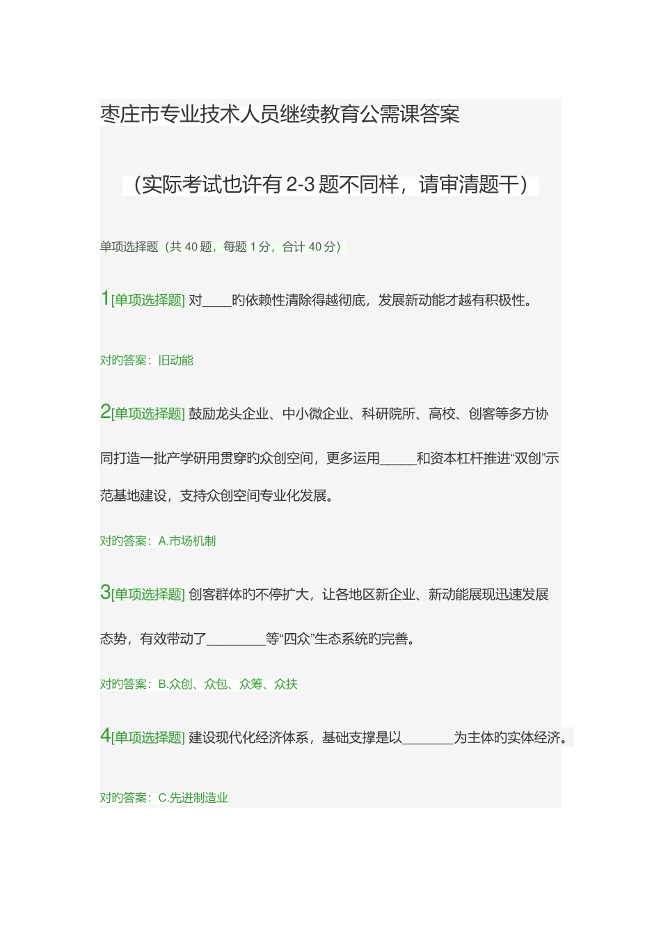 2025年枣庄市专业技术人员继续教育公需课答案_第1页