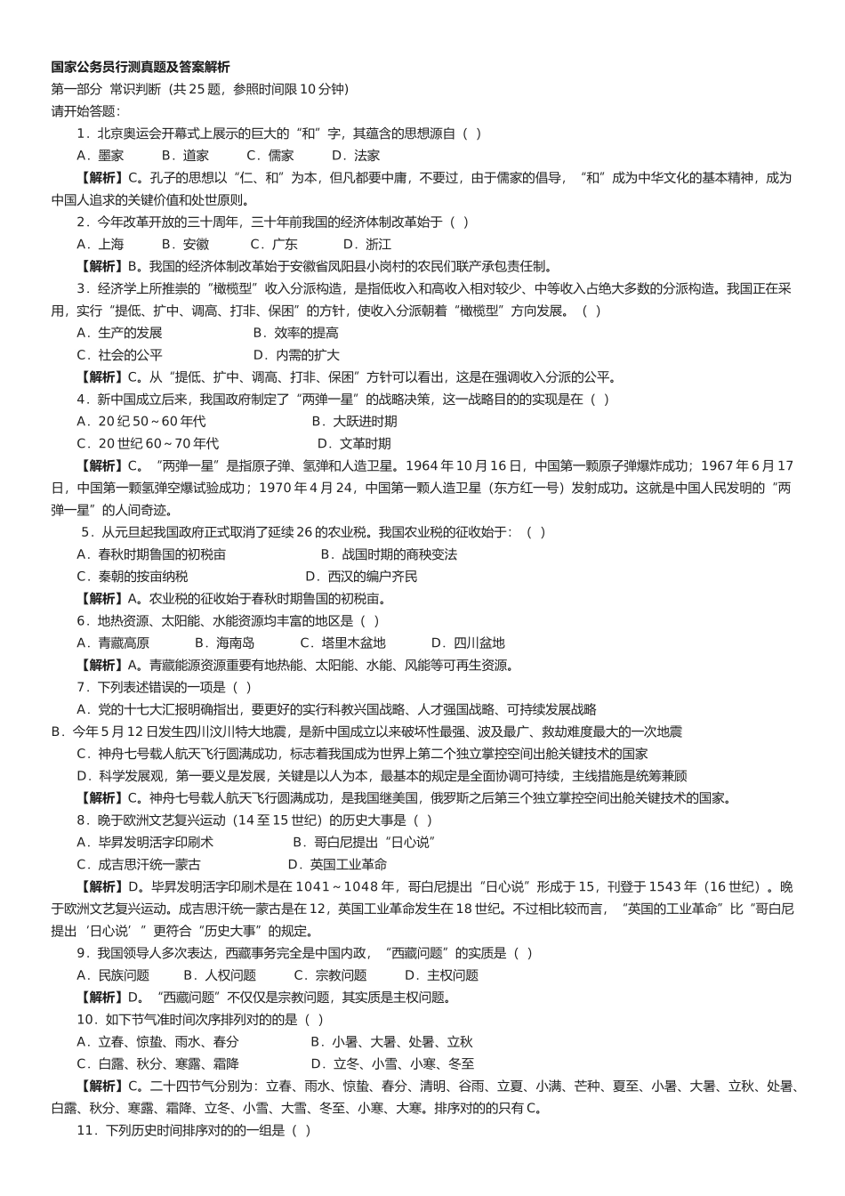 2025年国家公务员考试行测真题及答案解析绝对完美版_第1页