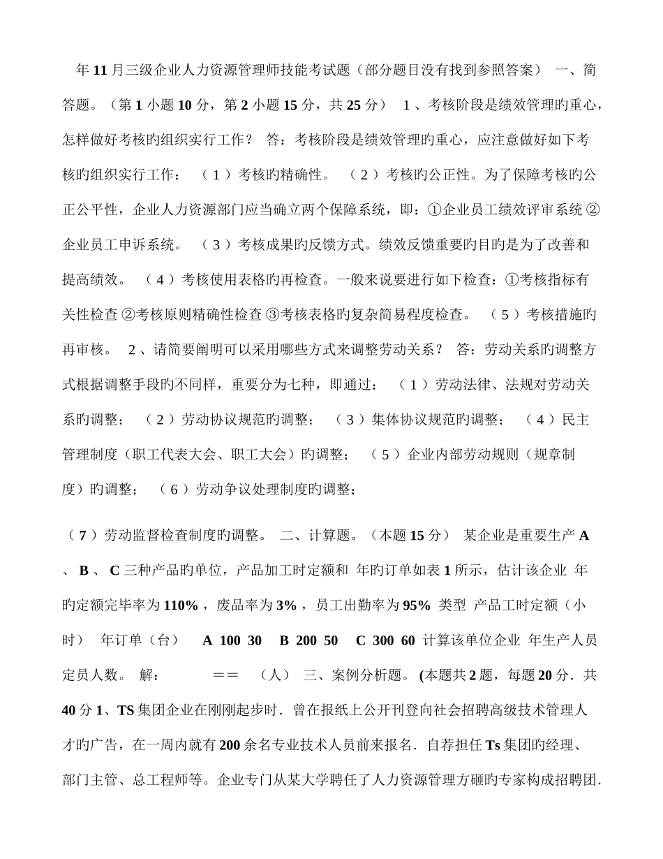 2025年月三级企业人力资源管理师技能考试题部分题目没有找到_第1页